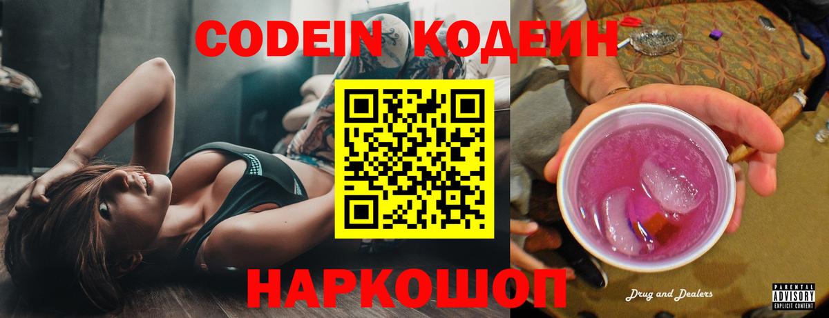 Алатырь  Кодеиновый сироп Lean Purple Drank  Вход с VPN  Кодеин Purple Drank 